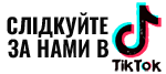 Слідкуйте в ТікТОк