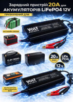 Зарядний пристрій для LiFePO4 акумуляторів Volt Polska 20A 6PRLIFE20A